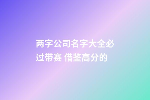 两字公司名字大全必过带赛 借鉴高分的-第1张-公司起名-玄机派
